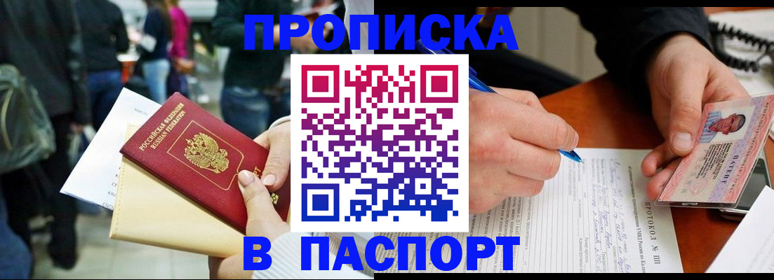 прописка в Светлограде